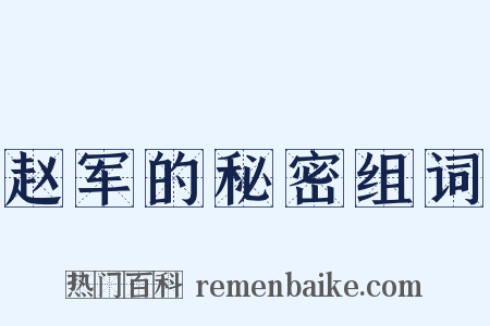 赵军的秘密组词是什么意思的图片